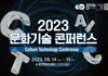 AI를 활용하는 ‘2023년 문화기술 콘퍼런스’ 개최